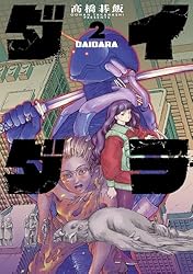 ダイダラ(1) (ヒーローズコミックス) | 髙橋碁飯 | マンガ | Kindle